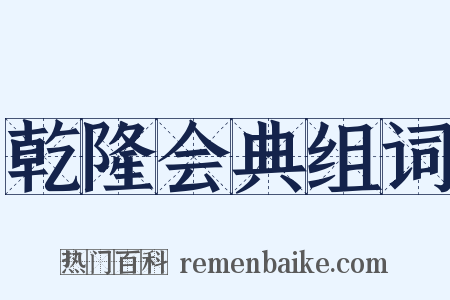乾隆会典组词是什么意思的图片